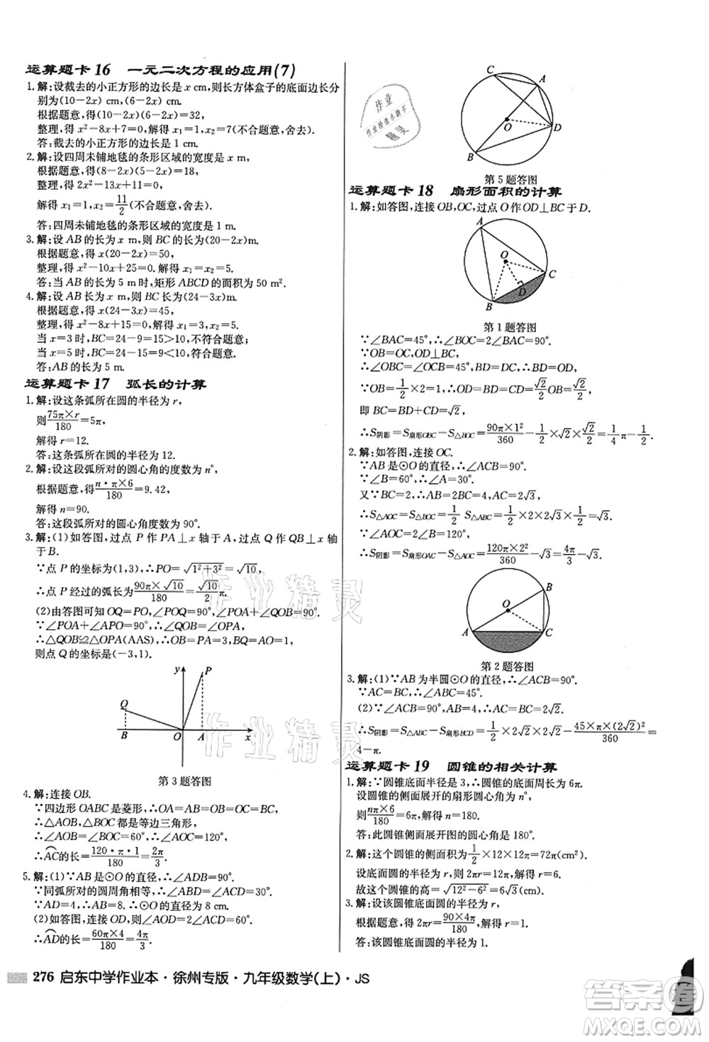 龍門書局2021啟東中學作業(yè)本九年級數(shù)學上冊JS江蘇版徐州專版答案