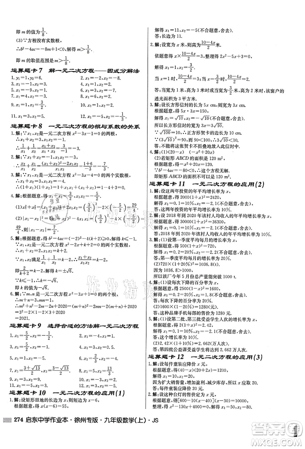 龍門書局2021啟東中學作業(yè)本九年級數(shù)學上冊JS江蘇版徐州專版答案