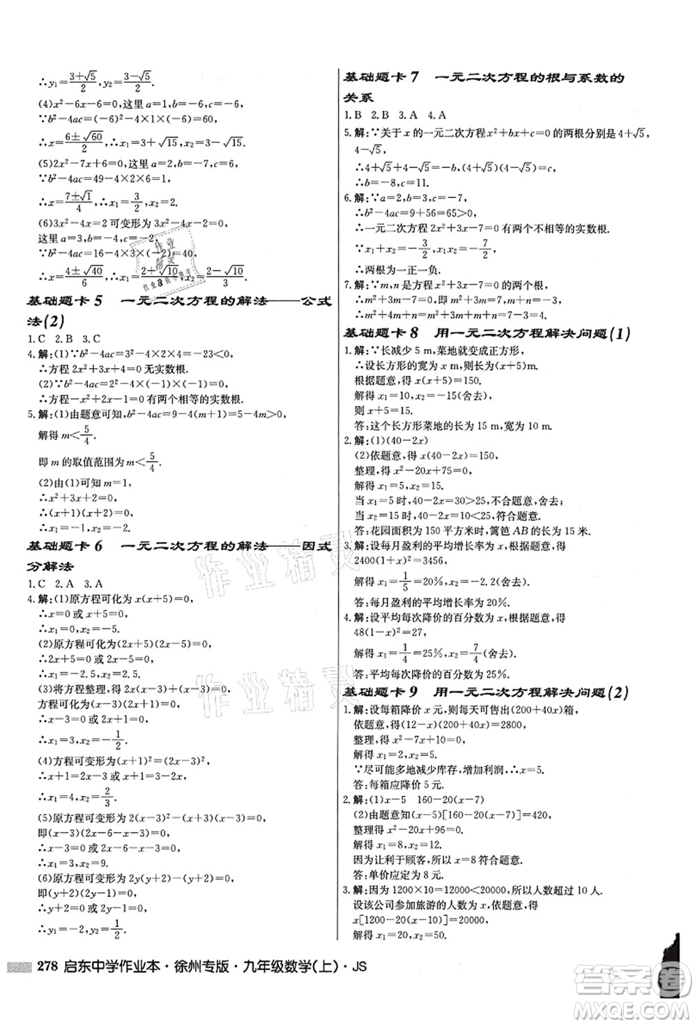 龍門書局2021啟東中學作業(yè)本九年級數(shù)學上冊JS江蘇版徐州專版答案