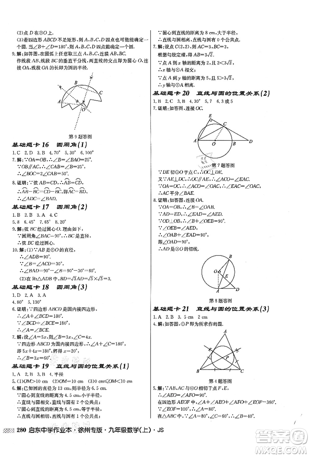 龍門書局2021啟東中學作業(yè)本九年級數(shù)學上冊JS江蘇版徐州專版答案