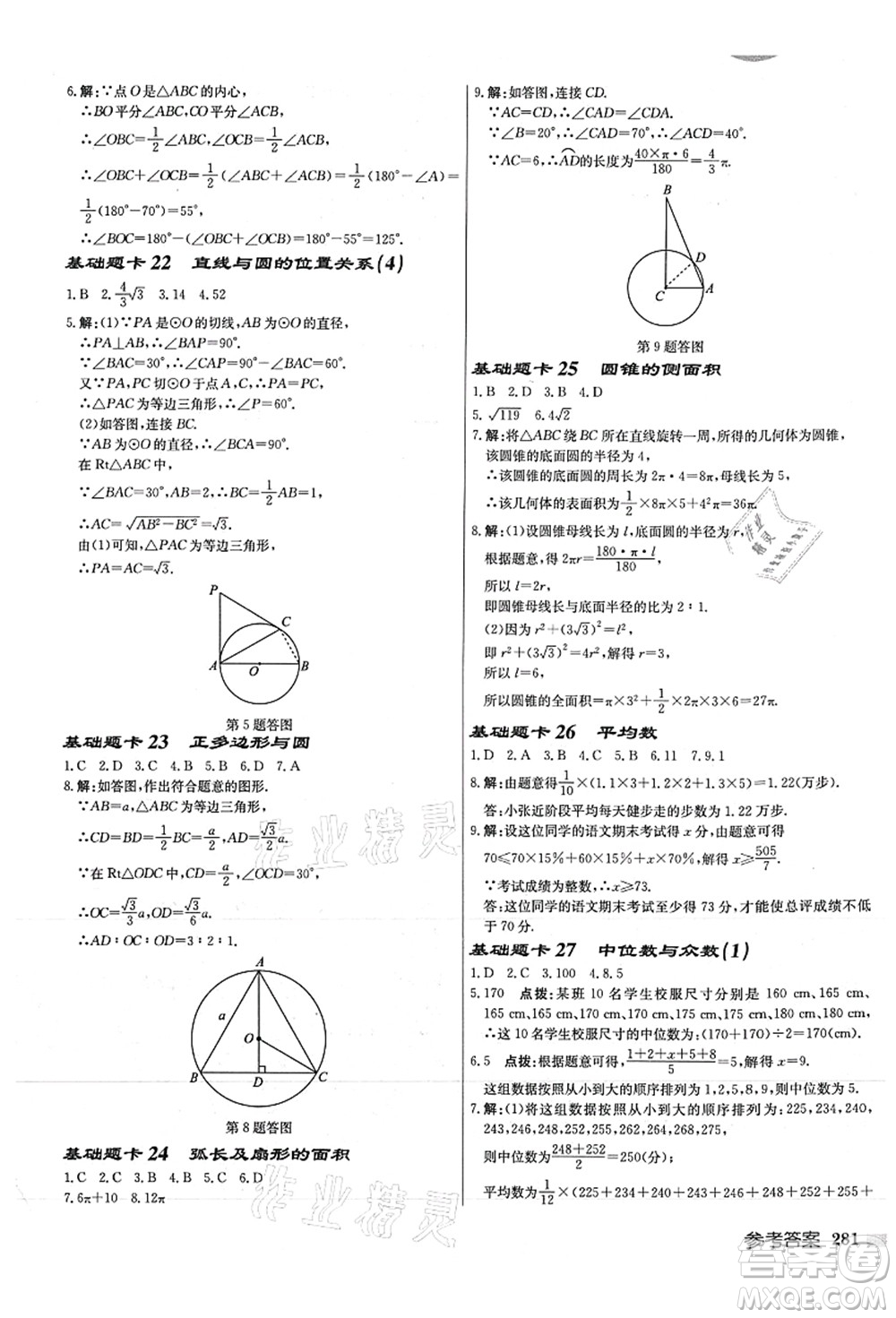龍門書局2021啟東中學作業(yè)本九年級數(shù)學上冊JS江蘇版徐州專版答案