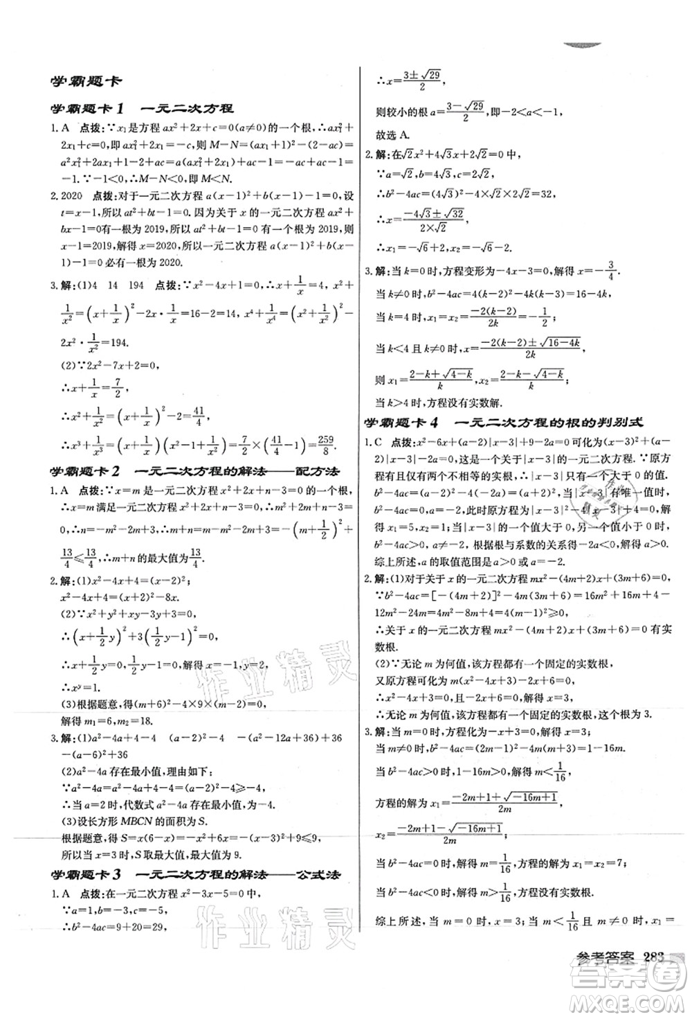 龍門書局2021啟東中學作業(yè)本九年級數(shù)學上冊JS江蘇版徐州專版答案