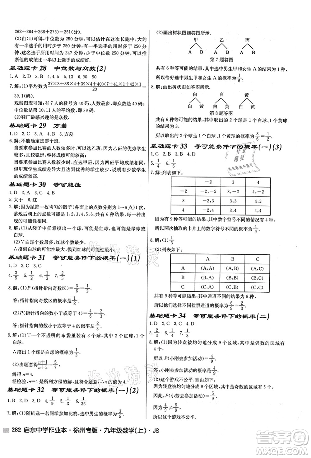 龍門書局2021啟東中學作業(yè)本九年級數(shù)學上冊JS江蘇版徐州專版答案