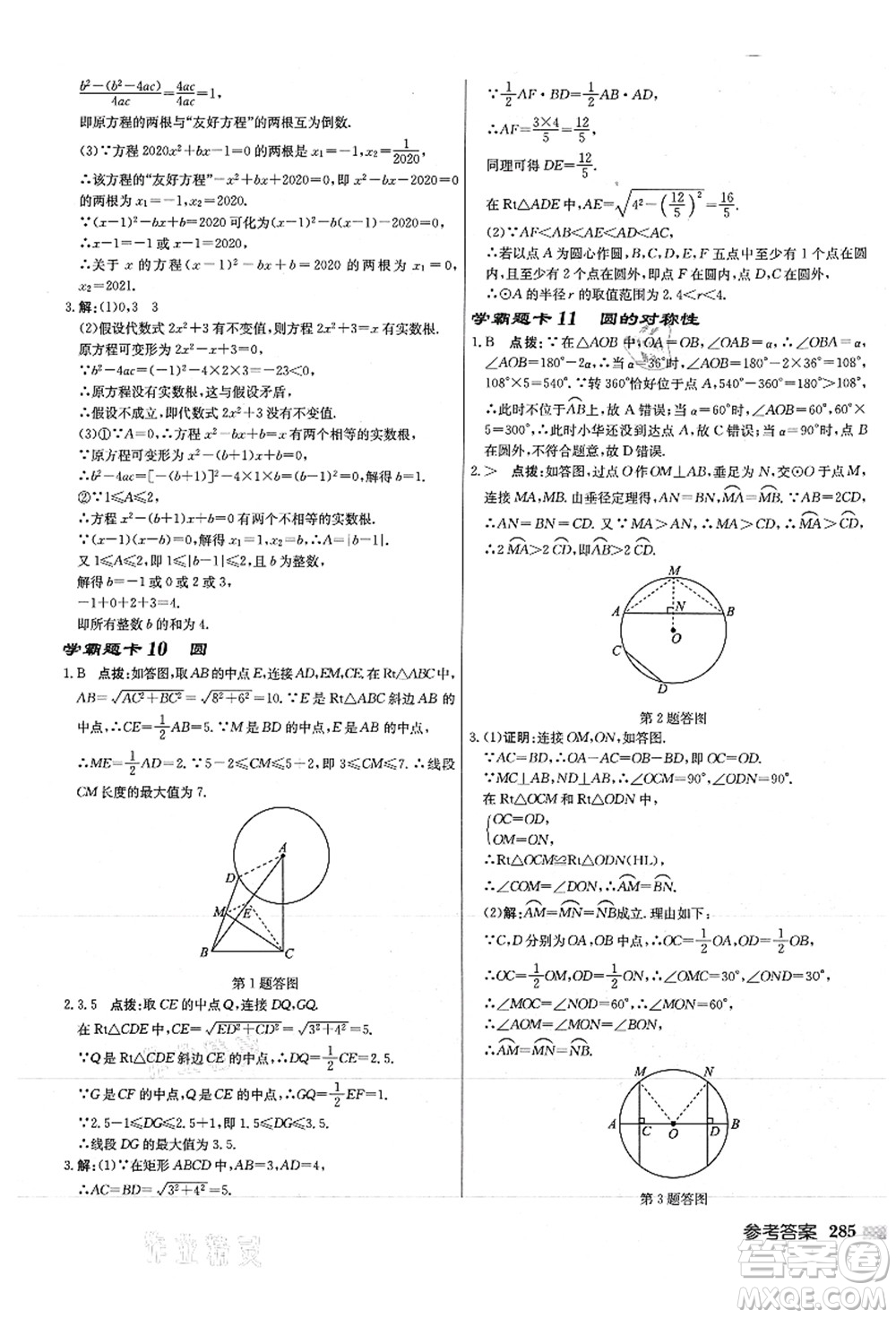 龍門書局2021啟東中學作業(yè)本九年級數(shù)學上冊JS江蘇版徐州專版答案