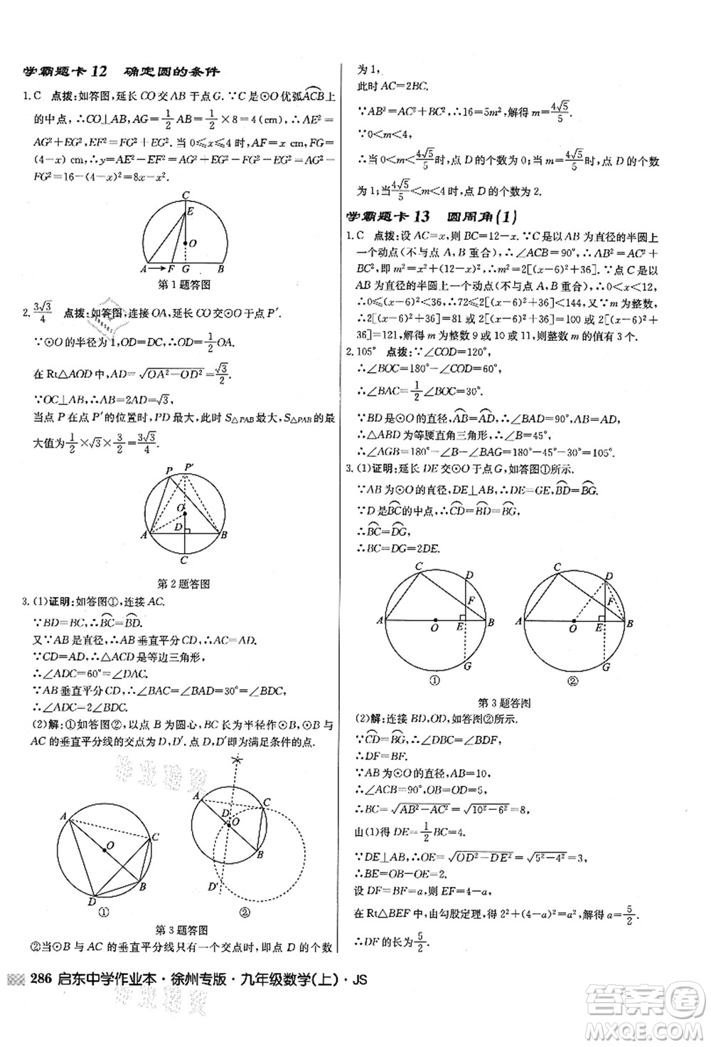 龍門書局2021啟東中學作業(yè)本九年級數(shù)學上冊JS江蘇版徐州專版答案