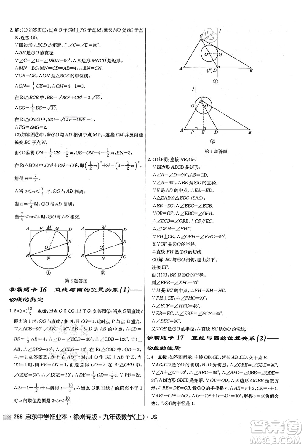 龍門書局2021啟東中學作業(yè)本九年級數(shù)學上冊JS江蘇版徐州專版答案