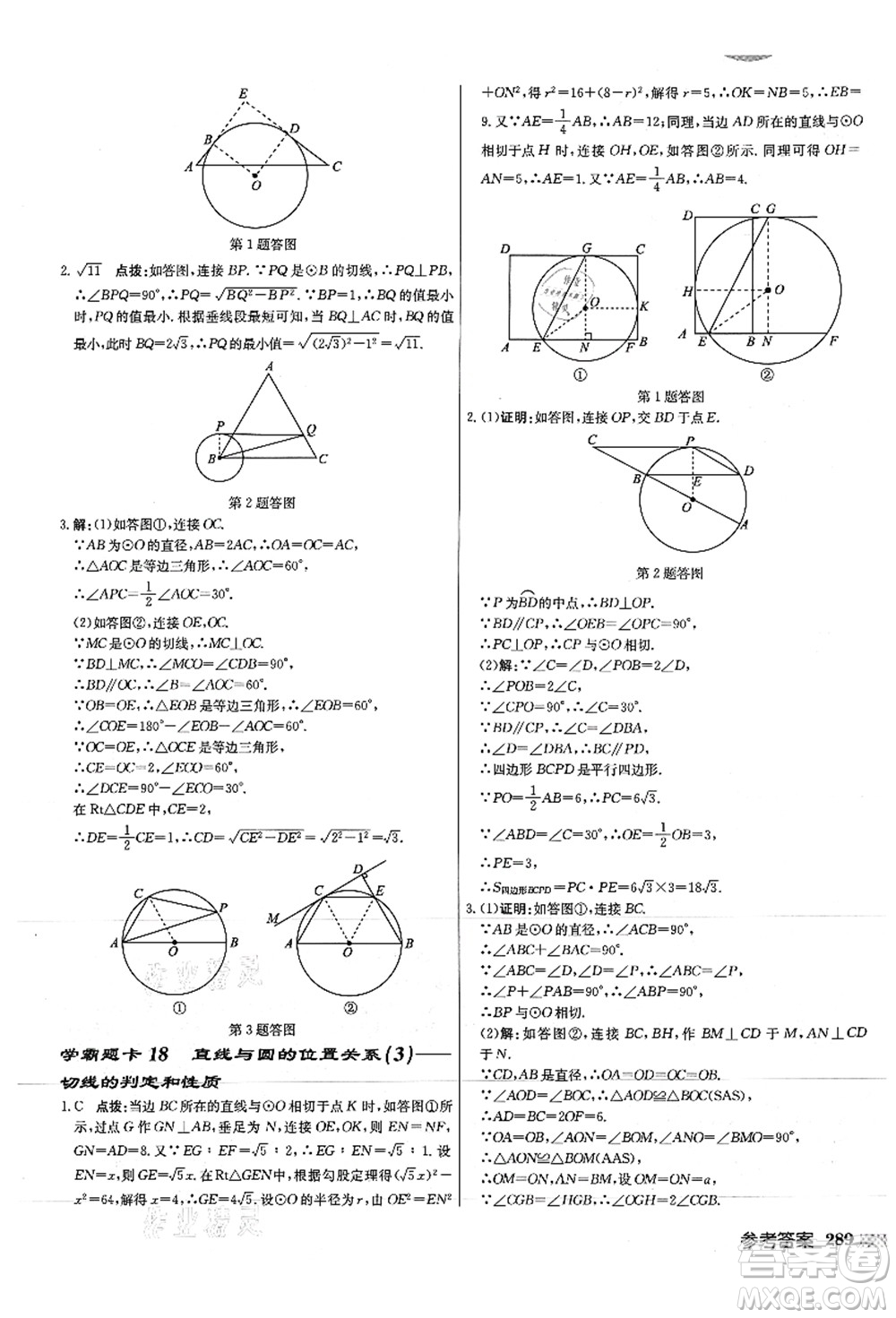 龍門書局2021啟東中學作業(yè)本九年級數(shù)學上冊JS江蘇版徐州專版答案