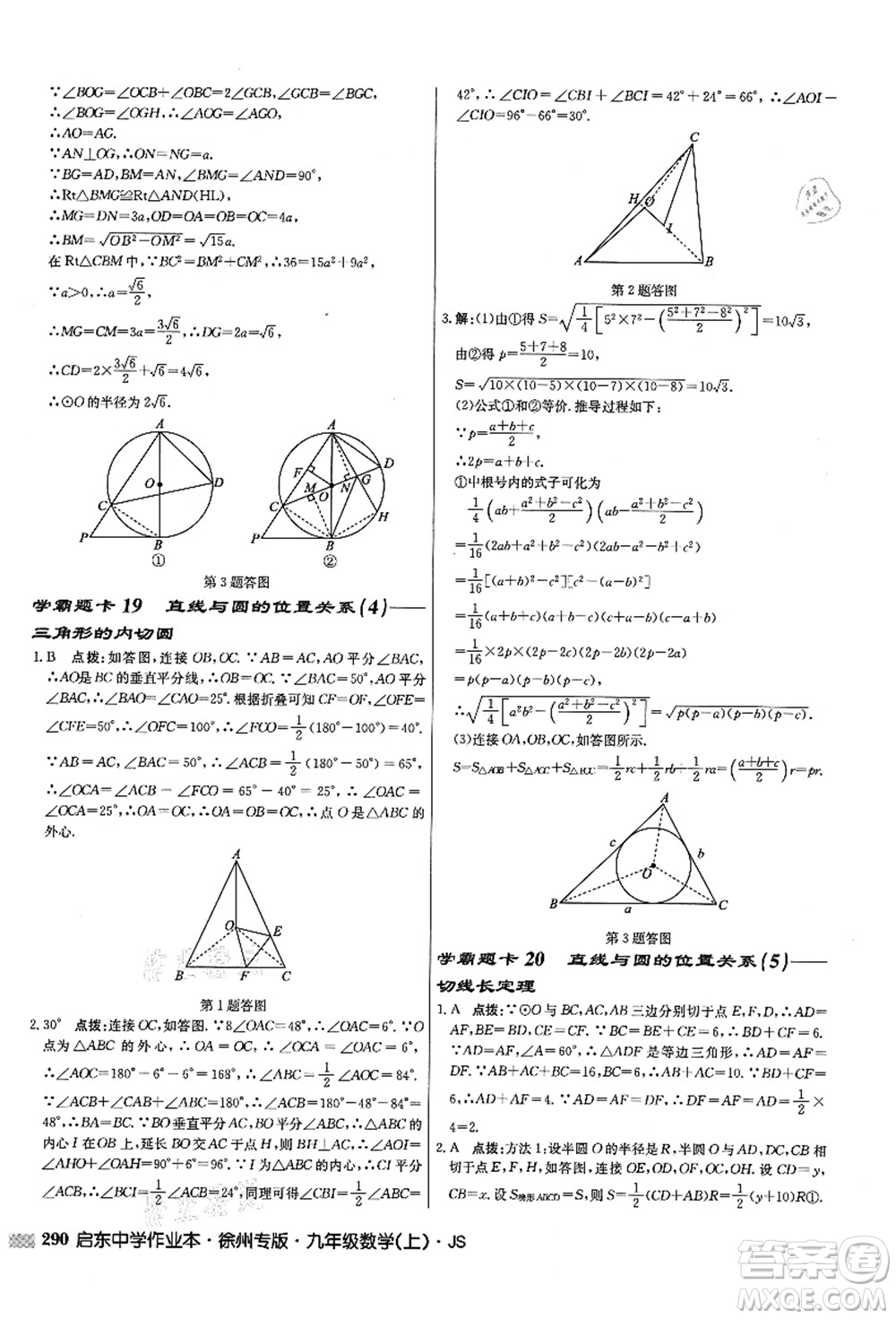 龍門書局2021啟東中學作業(yè)本九年級數(shù)學上冊JS江蘇版徐州專版答案