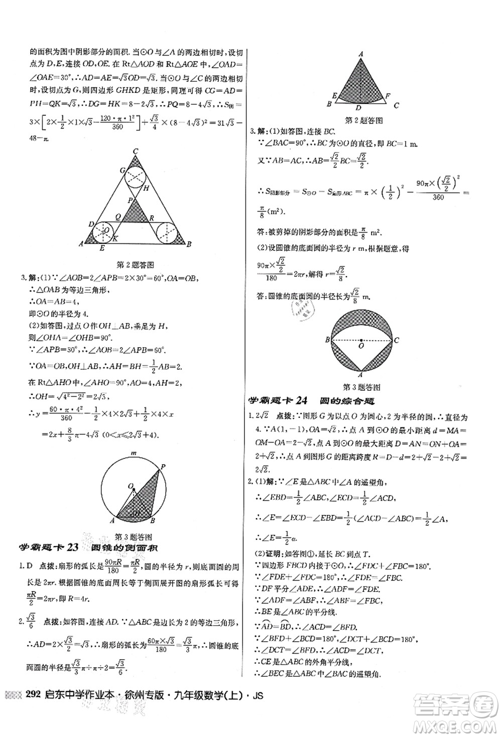 龍門書局2021啟東中學作業(yè)本九年級數(shù)學上冊JS江蘇版徐州專版答案