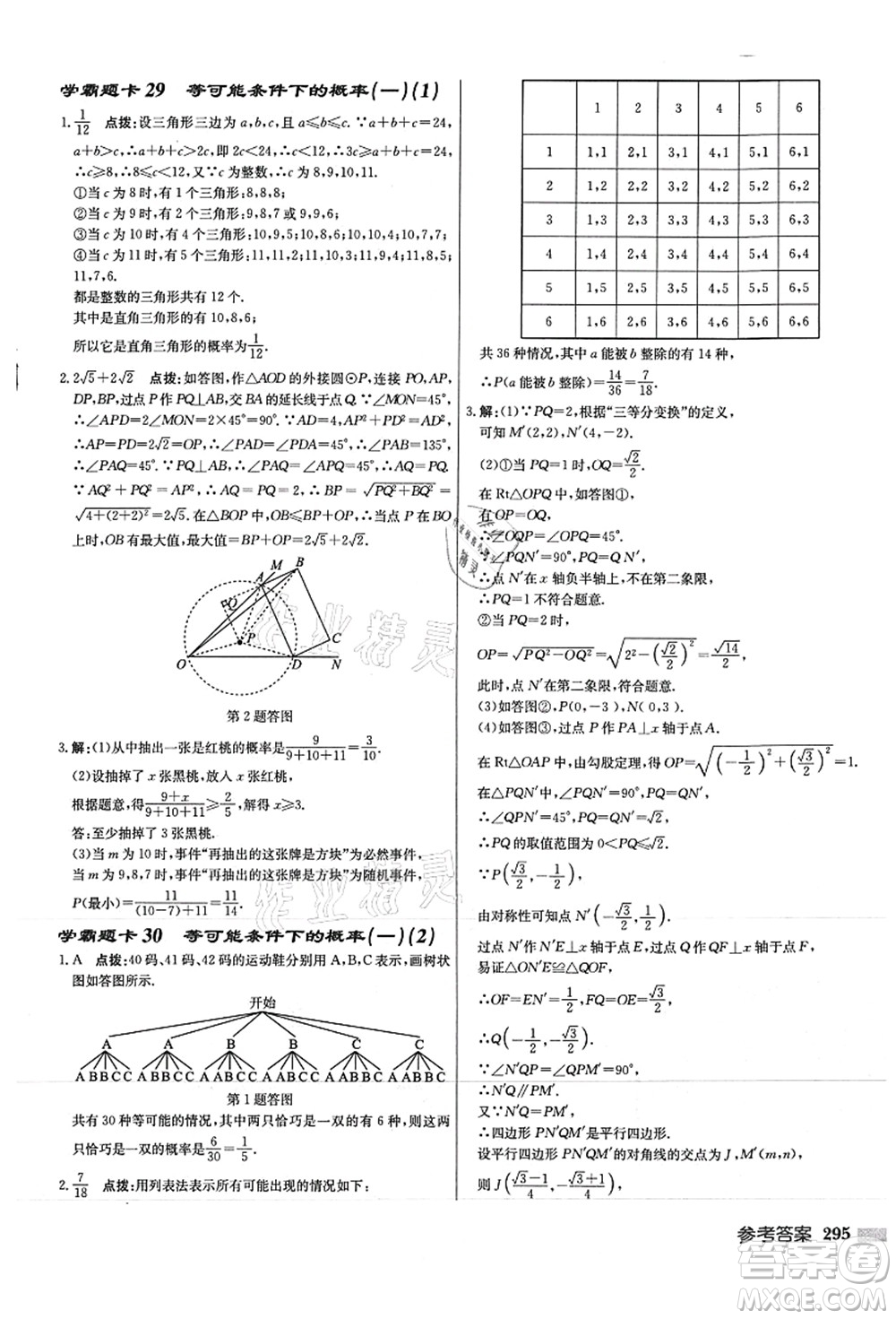 龍門書局2021啟東中學作業(yè)本九年級數(shù)學上冊JS江蘇版徐州專版答案
