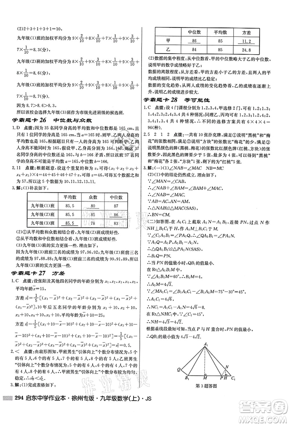 龍門書局2021啟東中學作業(yè)本九年級數(shù)學上冊JS江蘇版徐州專版答案