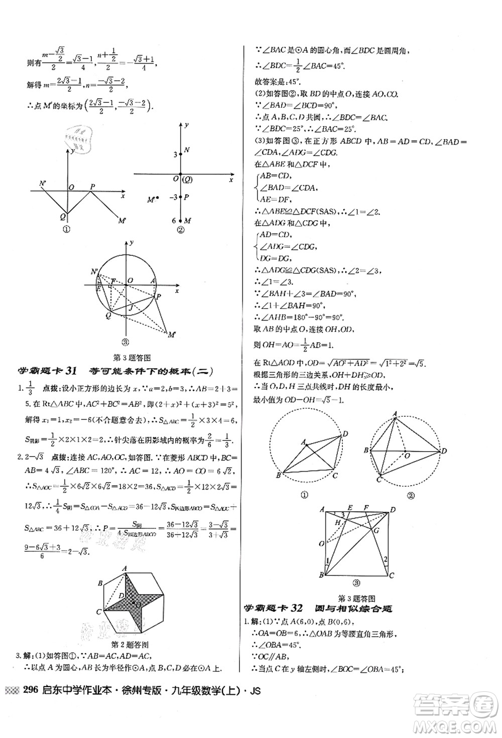 龍門書局2021啟東中學作業(yè)本九年級數(shù)學上冊JS江蘇版徐州專版答案