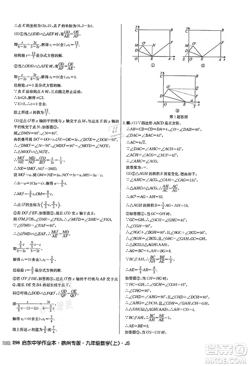 龍門書局2021啟東中學作業(yè)本九年級數(shù)學上冊JS江蘇版徐州專版答案