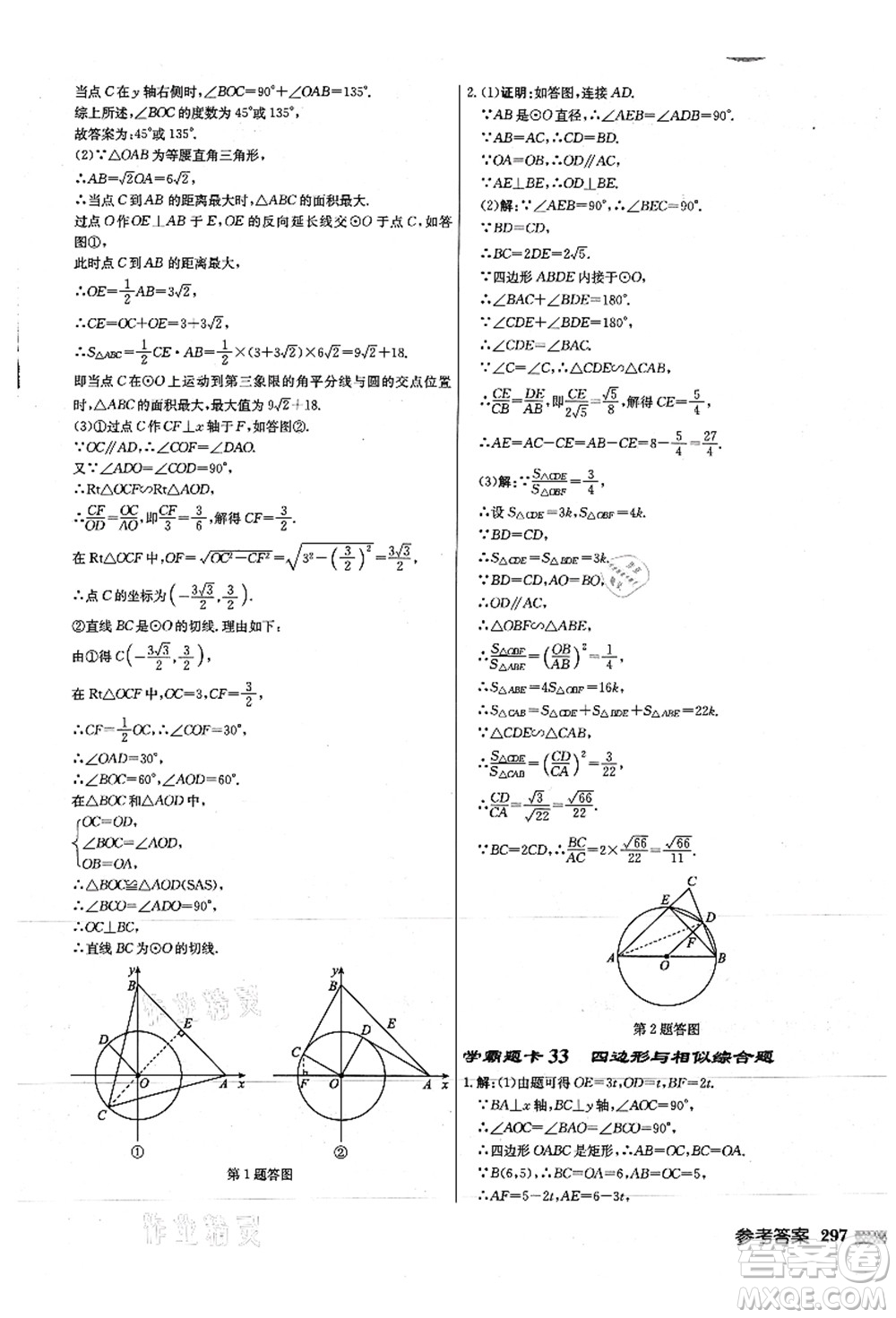 龍門書局2021啟東中學作業(yè)本九年級數(shù)學上冊JS江蘇版徐州專版答案
