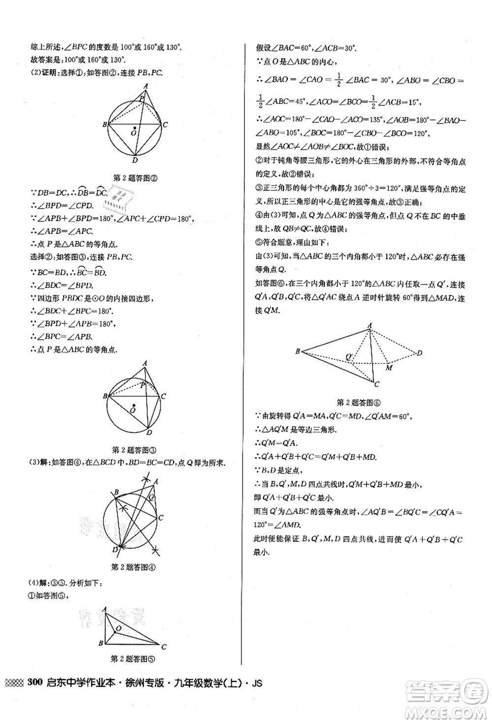 龍門書局2021啟東中學作業(yè)本九年級數(shù)學上冊JS江蘇版徐州專版答案