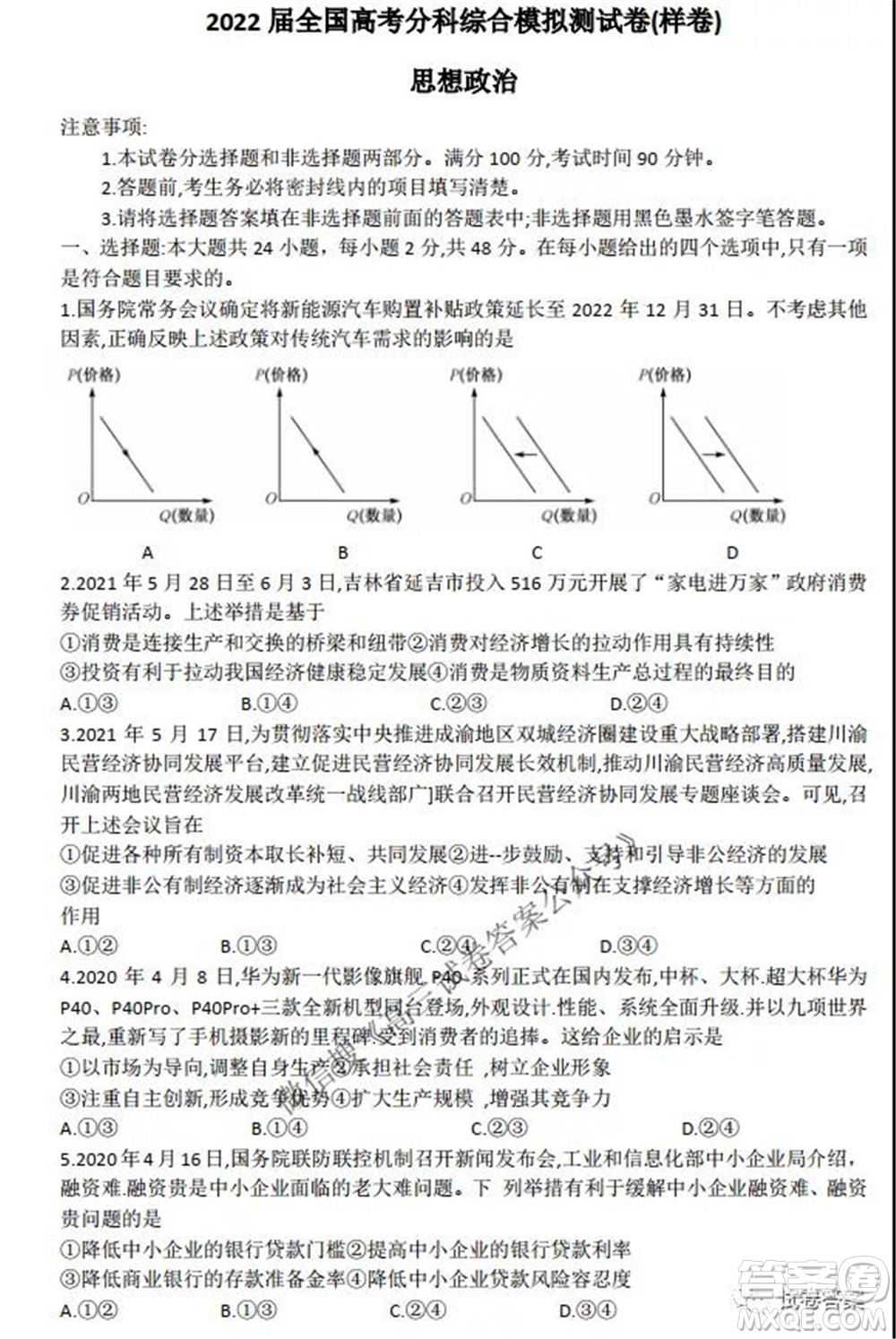 2022屆全國高考分科綜合模擬測試卷樣卷思想政治試題及答案