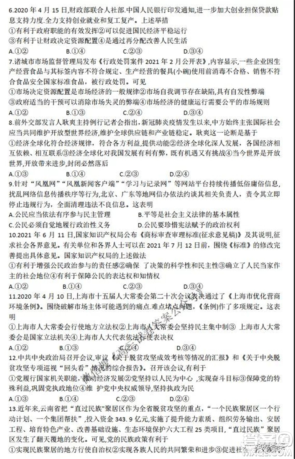 2022屆全國高考分科綜合模擬測試卷樣卷思想政治試題及答案