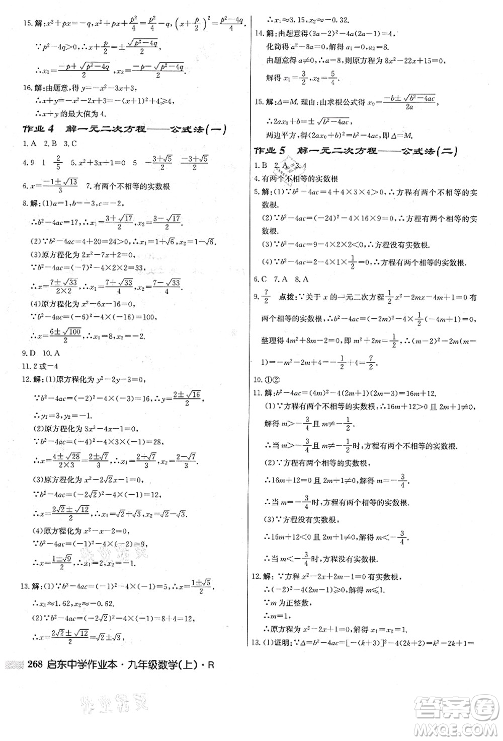 龍門書局2021啟東中學(xué)作業(yè)本九年級數(shù)學(xué)上冊R人教版答案