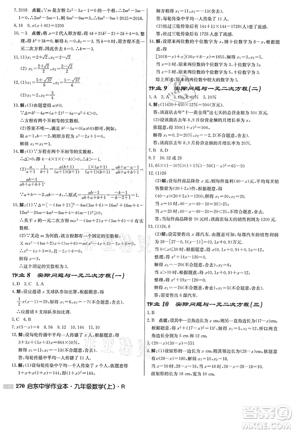 龍門書局2021啟東中學(xué)作業(yè)本九年級數(shù)學(xué)上冊R人教版答案