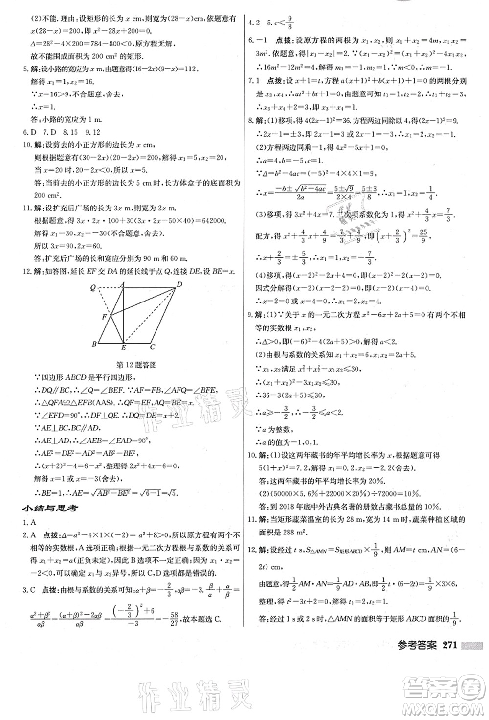 龍門書局2021啟東中學(xué)作業(yè)本九年級數(shù)學(xué)上冊R人教版答案