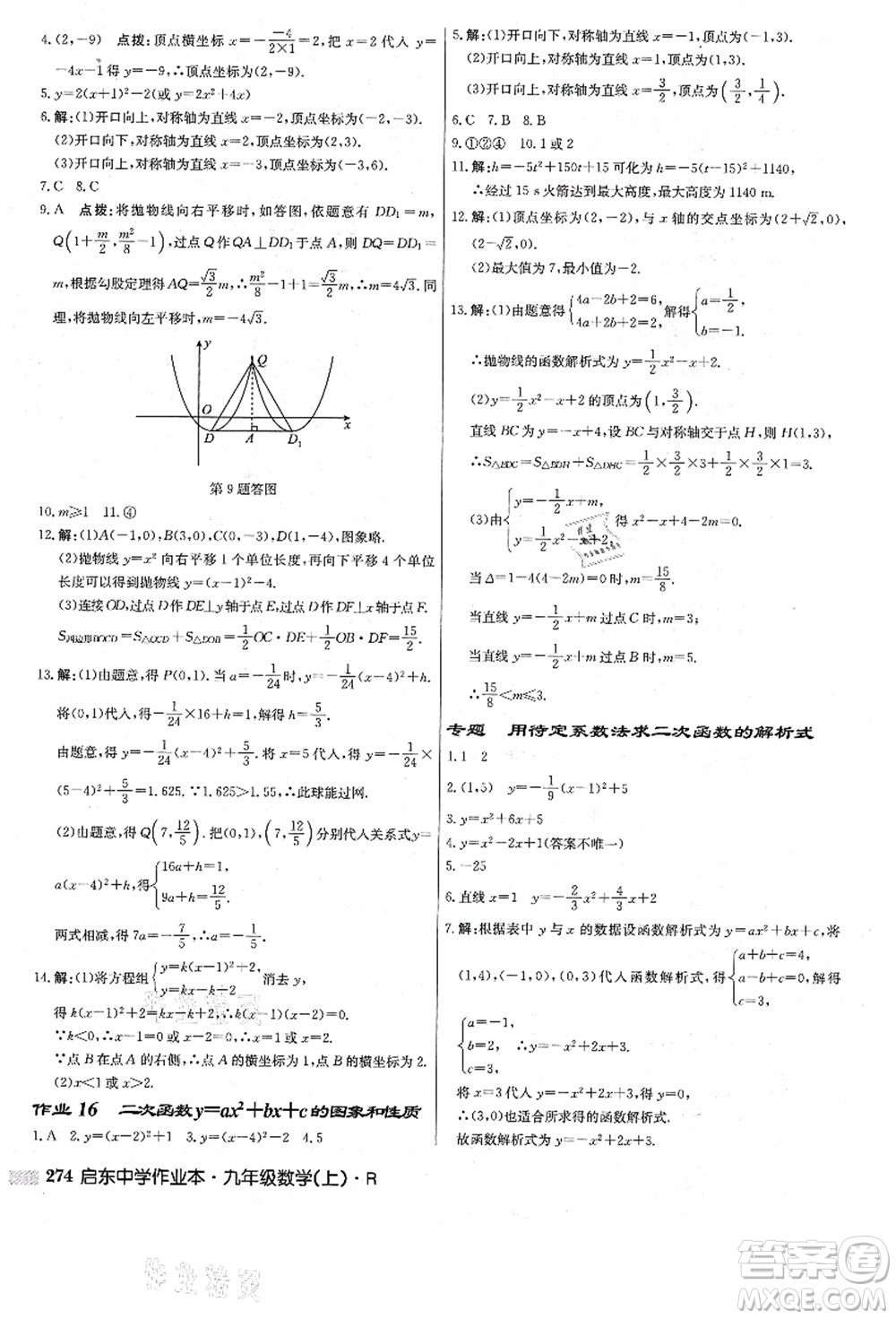 龍門書局2021啟東中學(xué)作業(yè)本九年級數(shù)學(xué)上冊R人教版答案