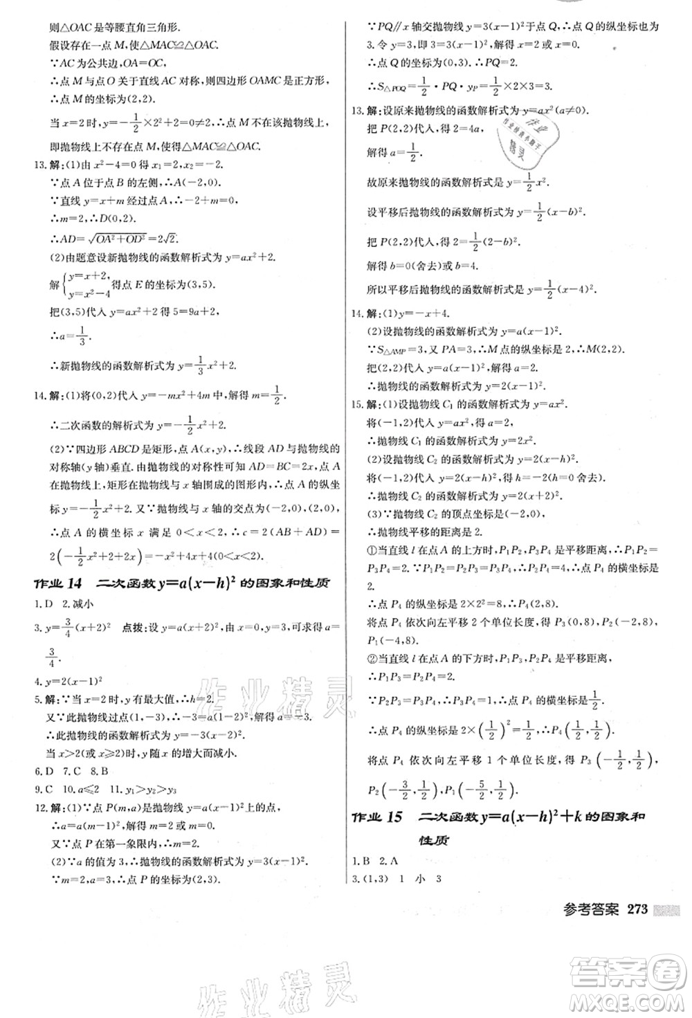 龍門書局2021啟東中學(xué)作業(yè)本九年級數(shù)學(xué)上冊R人教版答案