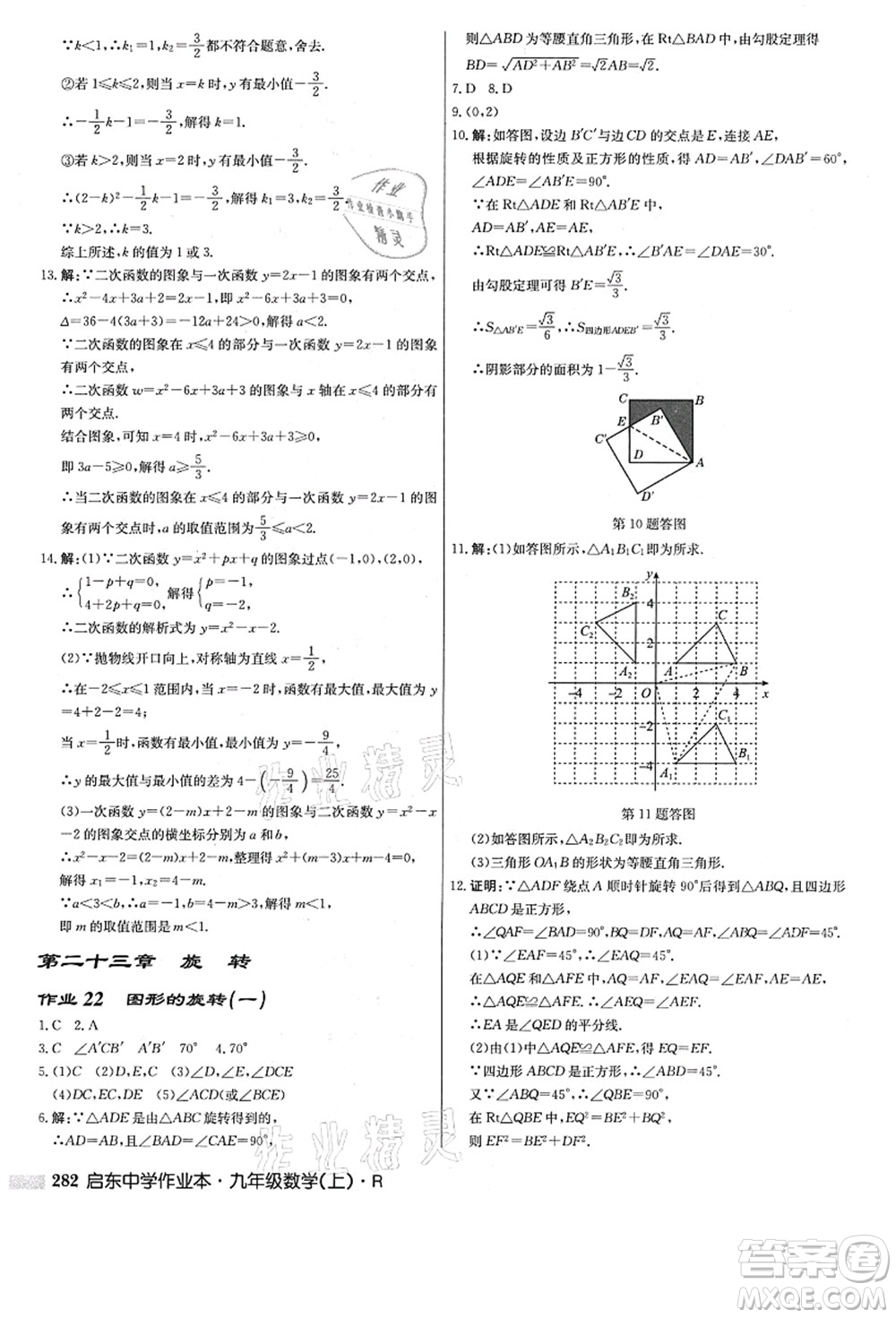 龍門書局2021啟東中學(xué)作業(yè)本九年級數(shù)學(xué)上冊R人教版答案
