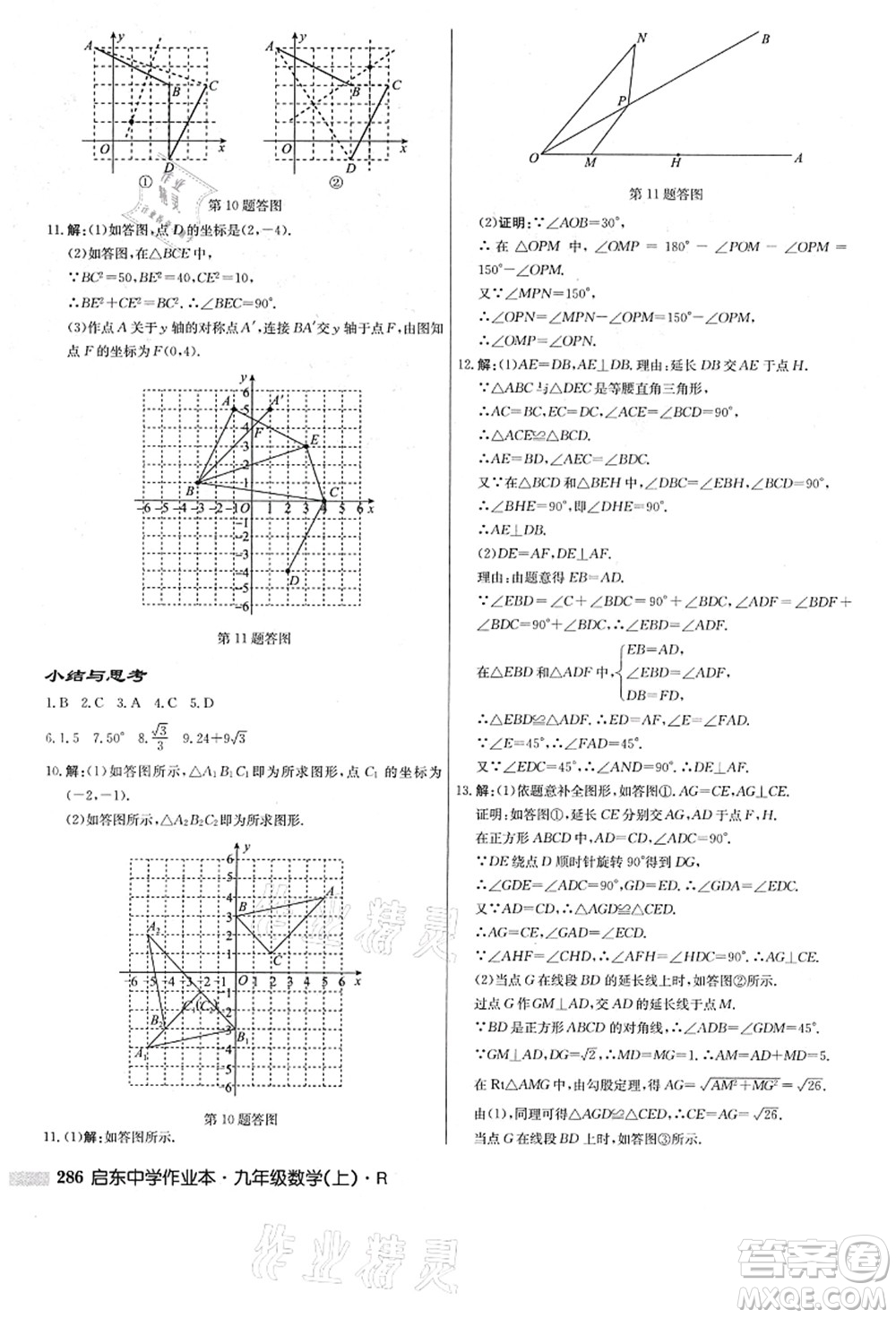 龍門書局2021啟東中學(xué)作業(yè)本九年級數(shù)學(xué)上冊R人教版答案