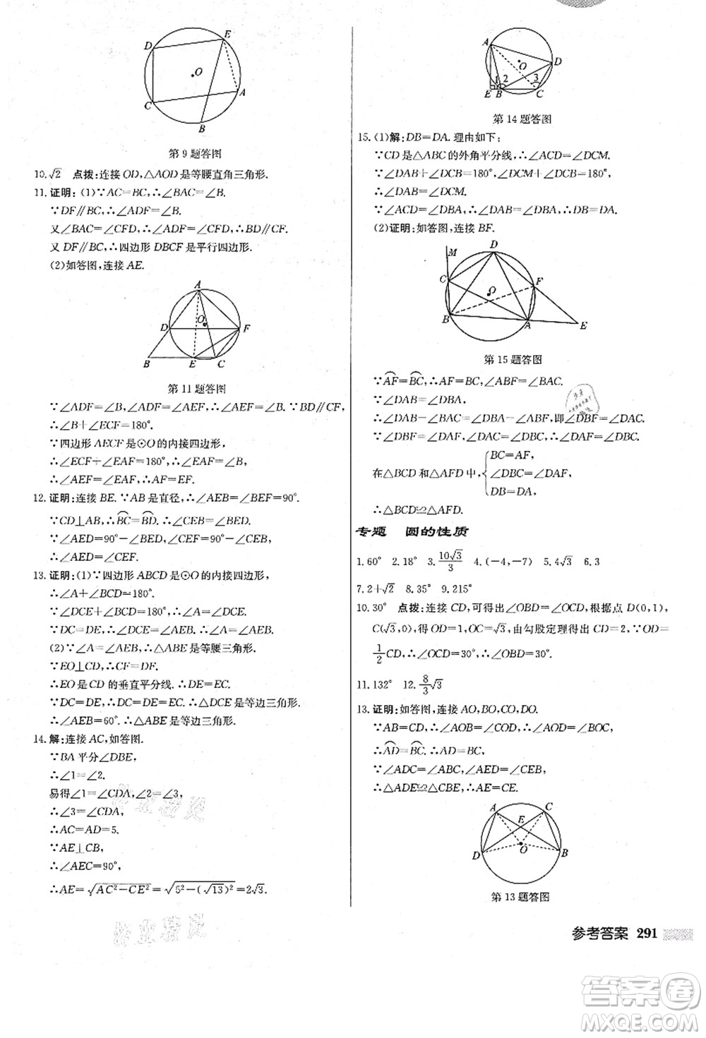 龍門書局2021啟東中學(xué)作業(yè)本九年級數(shù)學(xué)上冊R人教版答案