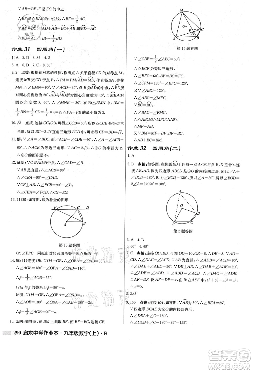 龍門書局2021啟東中學(xué)作業(yè)本九年級數(shù)學(xué)上冊R人教版答案