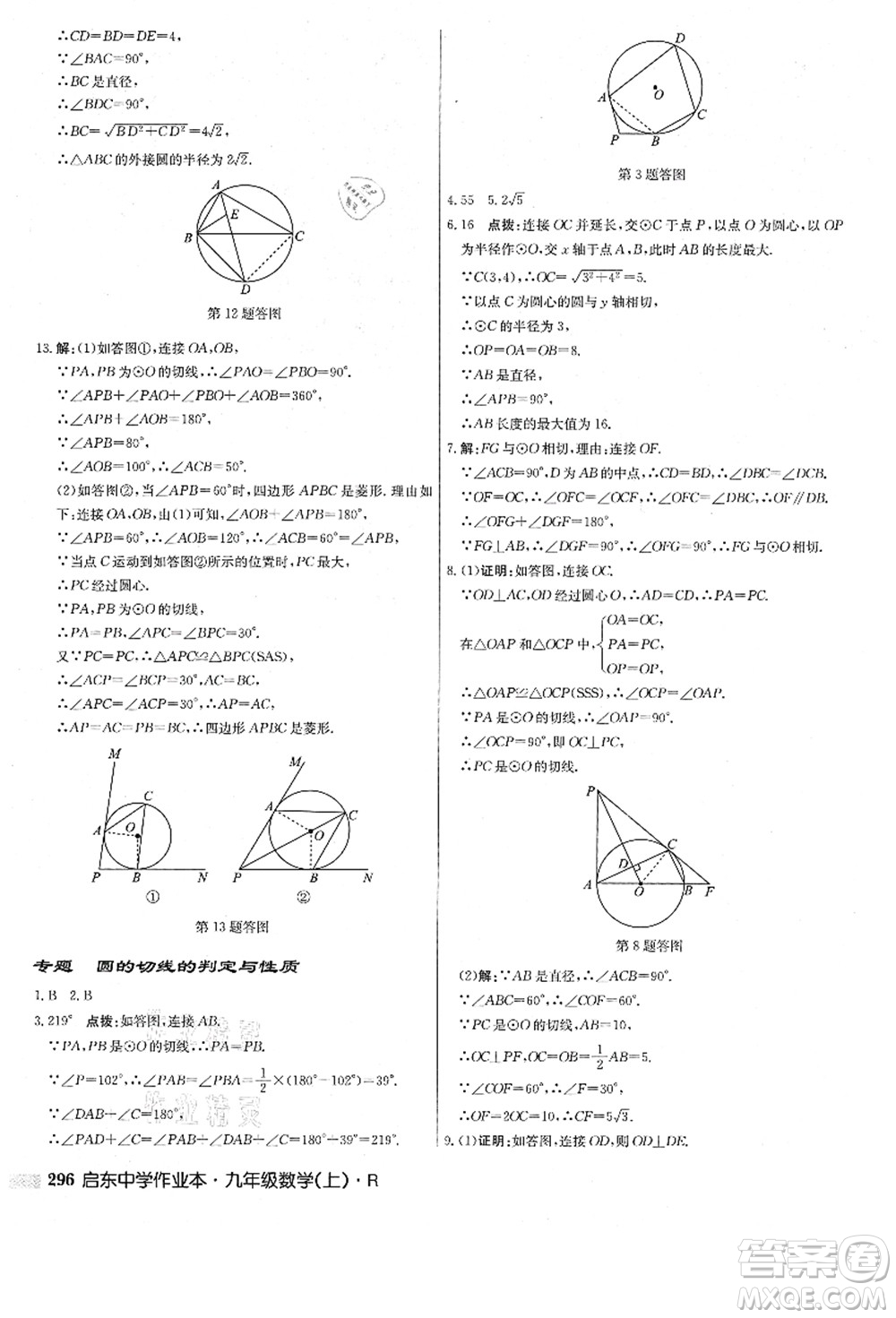 龍門書局2021啟東中學(xué)作業(yè)本九年級數(shù)學(xué)上冊R人教版答案