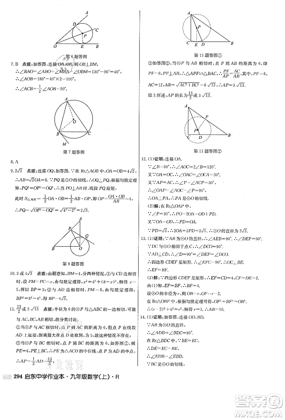 龍門書局2021啟東中學(xué)作業(yè)本九年級數(shù)學(xué)上冊R人教版答案