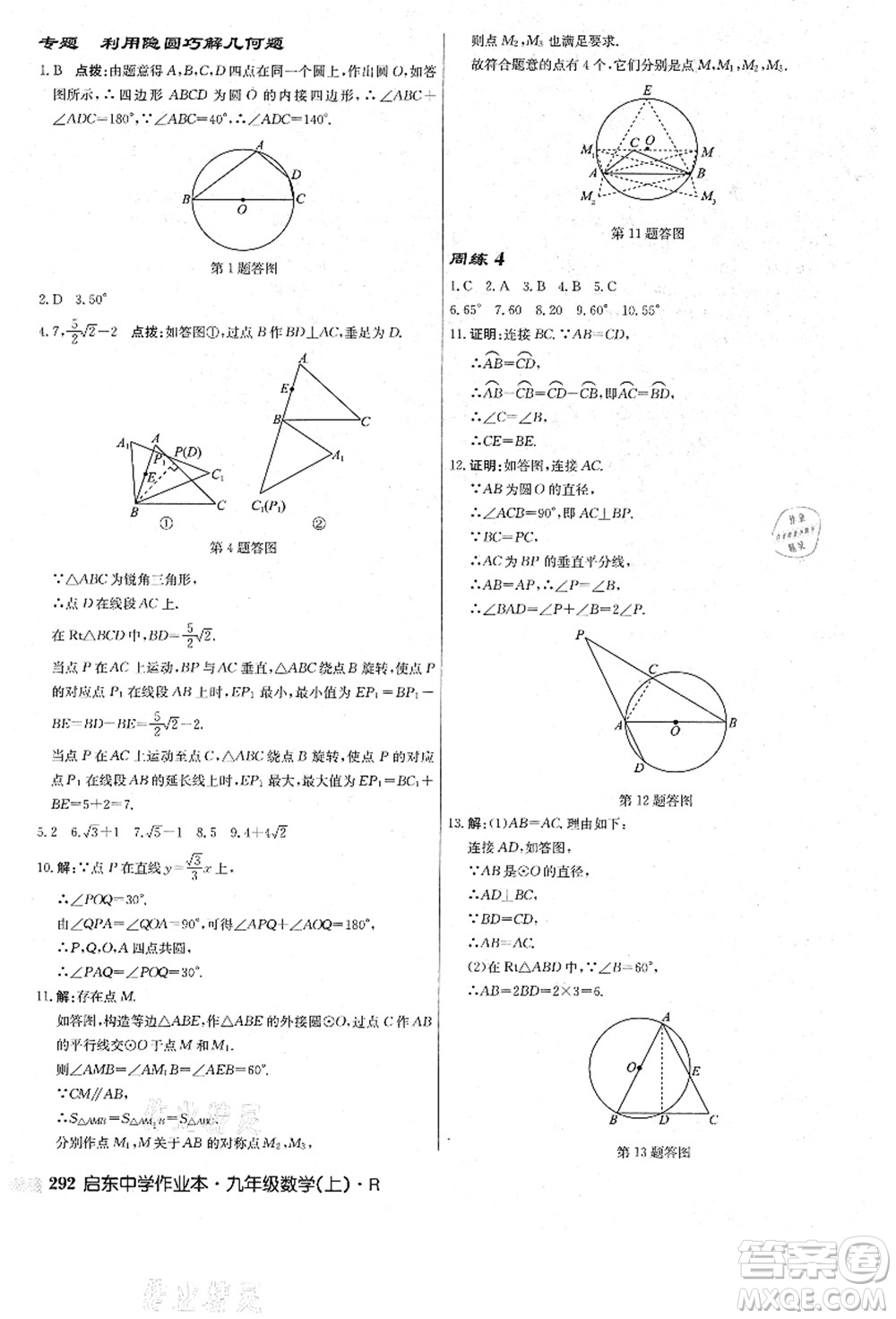 龍門書局2021啟東中學(xué)作業(yè)本九年級數(shù)學(xué)上冊R人教版答案