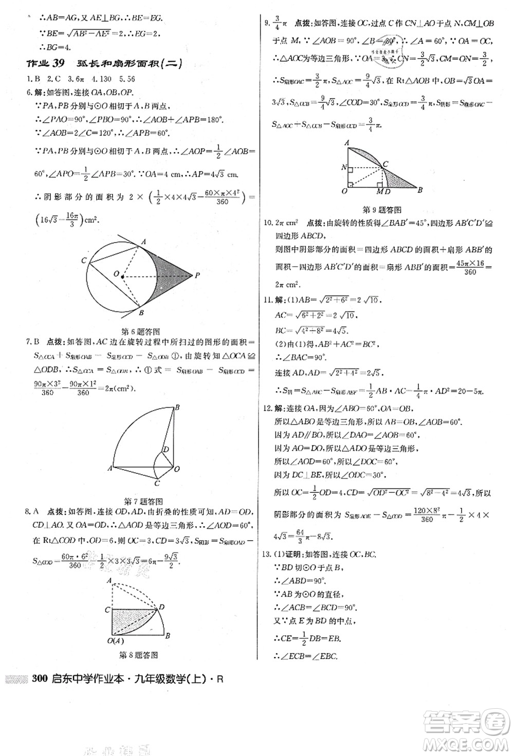 龍門書局2021啟東中學(xué)作業(yè)本九年級數(shù)學(xué)上冊R人教版答案