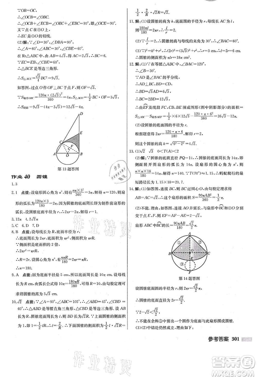 龍門書局2021啟東中學(xué)作業(yè)本九年級數(shù)學(xué)上冊R人教版答案