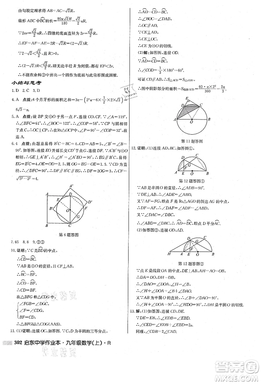 龍門書局2021啟東中學(xué)作業(yè)本九年級數(shù)學(xué)上冊R人教版答案