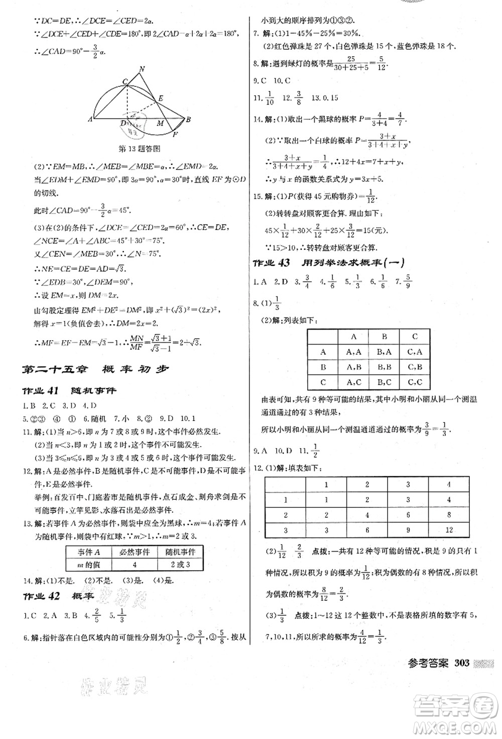 龍門書局2021啟東中學(xué)作業(yè)本九年級數(shù)學(xué)上冊R人教版答案