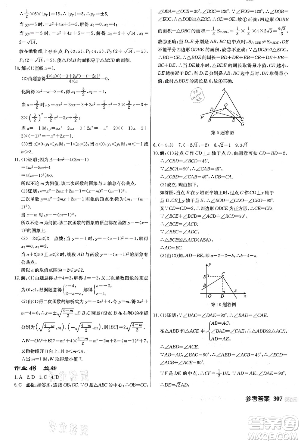龍門書局2021啟東中學(xué)作業(yè)本九年級數(shù)學(xué)上冊R人教版答案