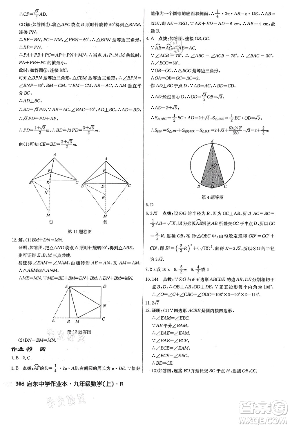 龍門書局2021啟東中學(xué)作業(yè)本九年級數(shù)學(xué)上冊R人教版答案