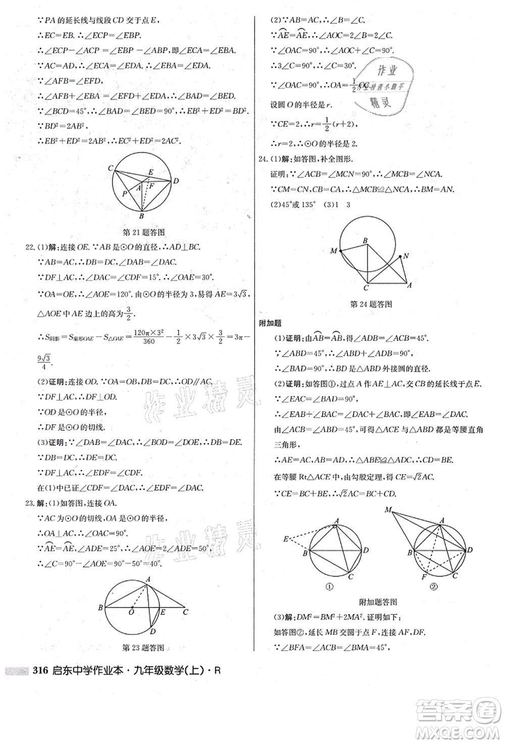 龍門書局2021啟東中學(xué)作業(yè)本九年級數(shù)學(xué)上冊R人教版答案