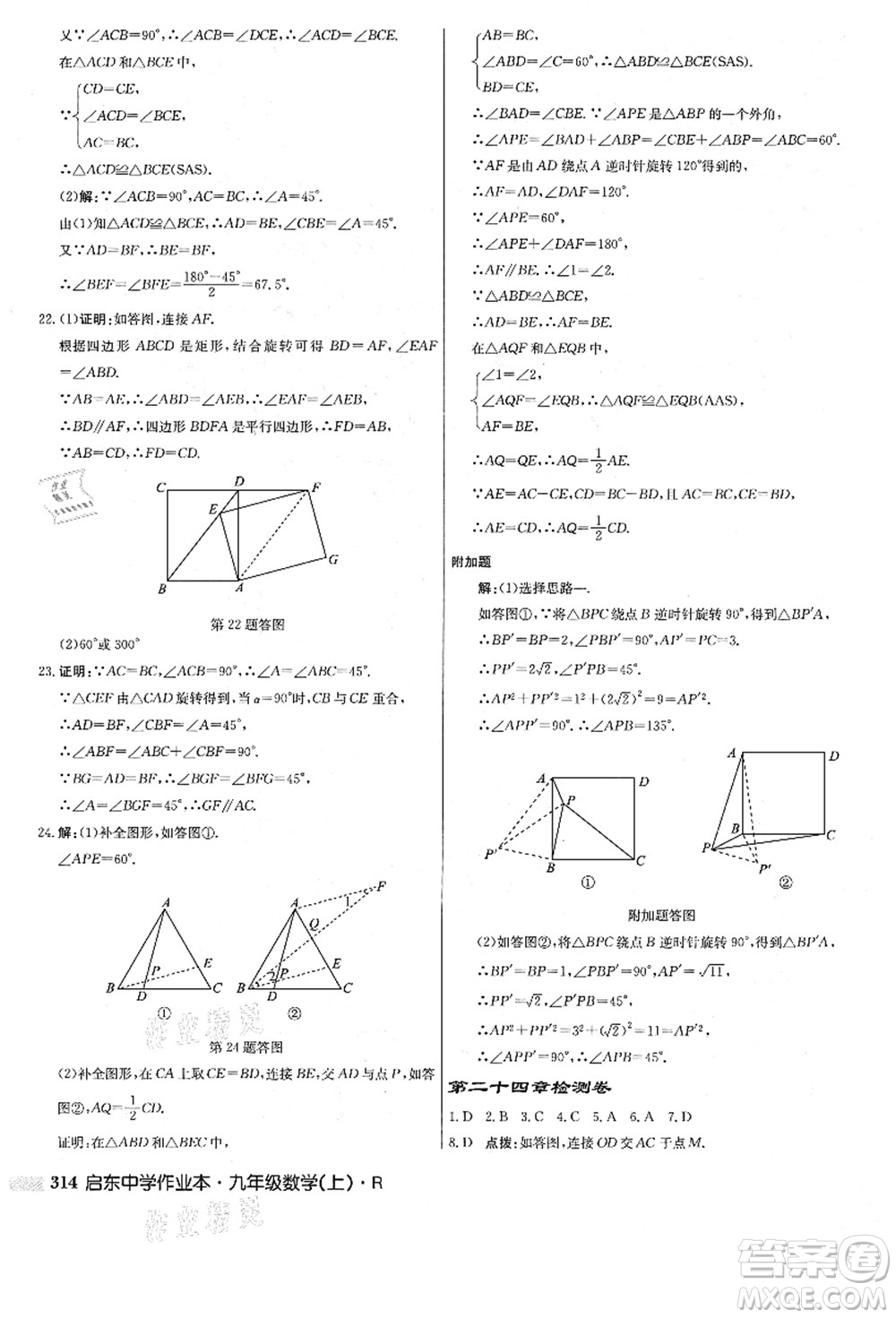 龍門書局2021啟東中學(xué)作業(yè)本九年級數(shù)學(xué)上冊R人教版答案