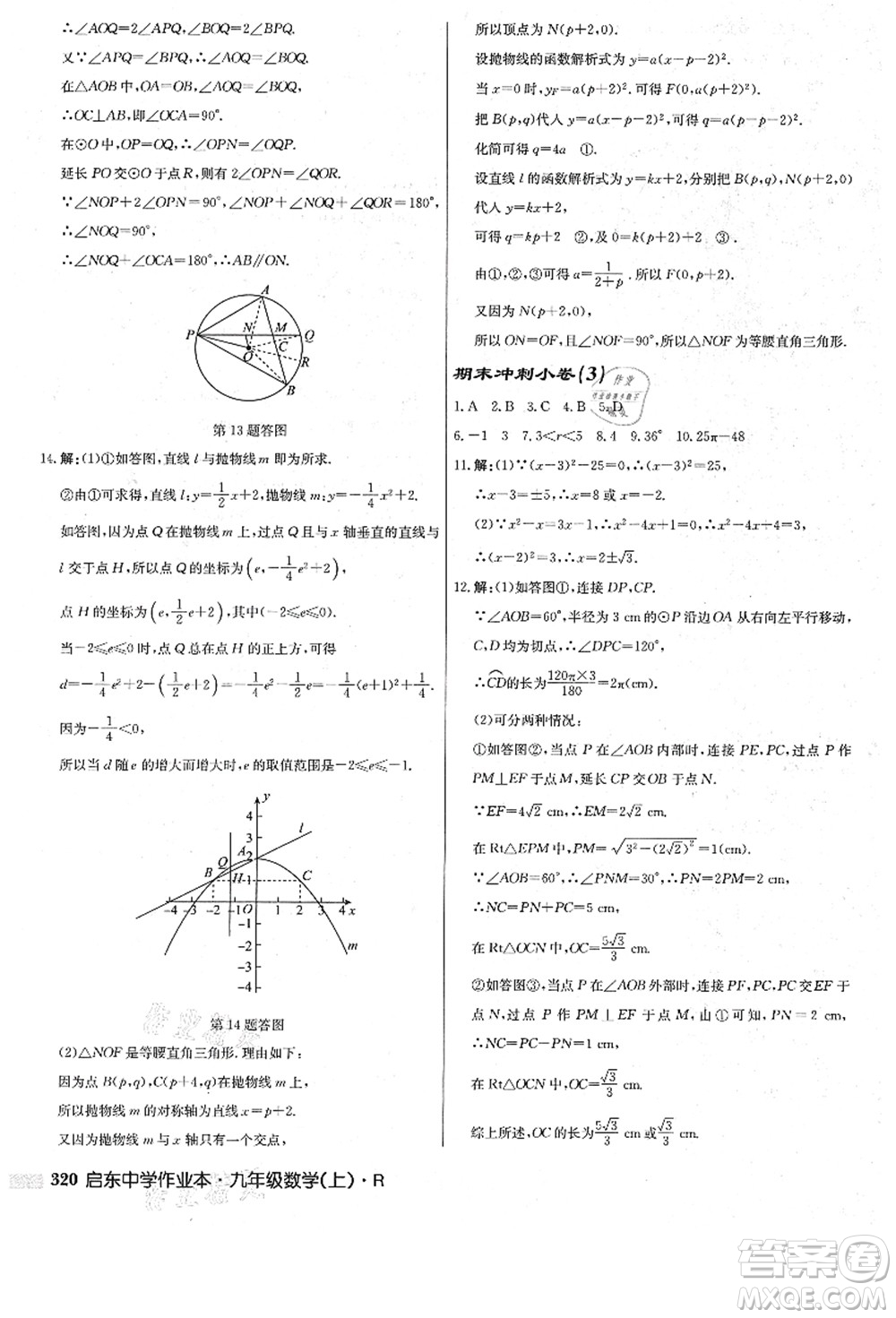 龍門書局2021啟東中學(xué)作業(yè)本九年級數(shù)學(xué)上冊R人教版答案