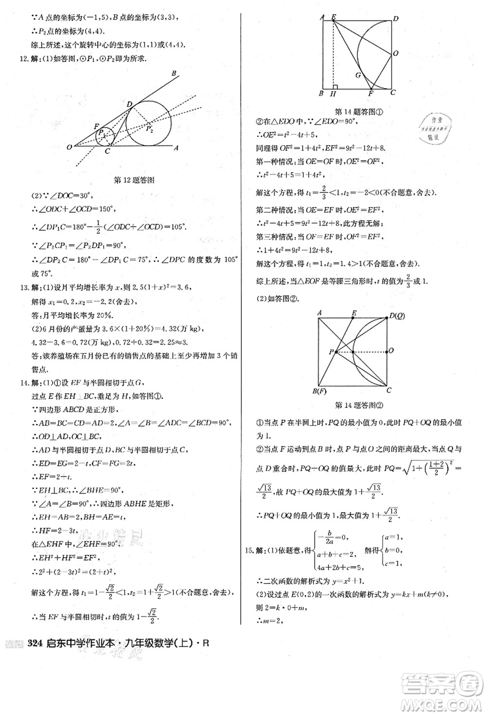 龍門書局2021啟東中學(xué)作業(yè)本九年級數(shù)學(xué)上冊R人教版答案