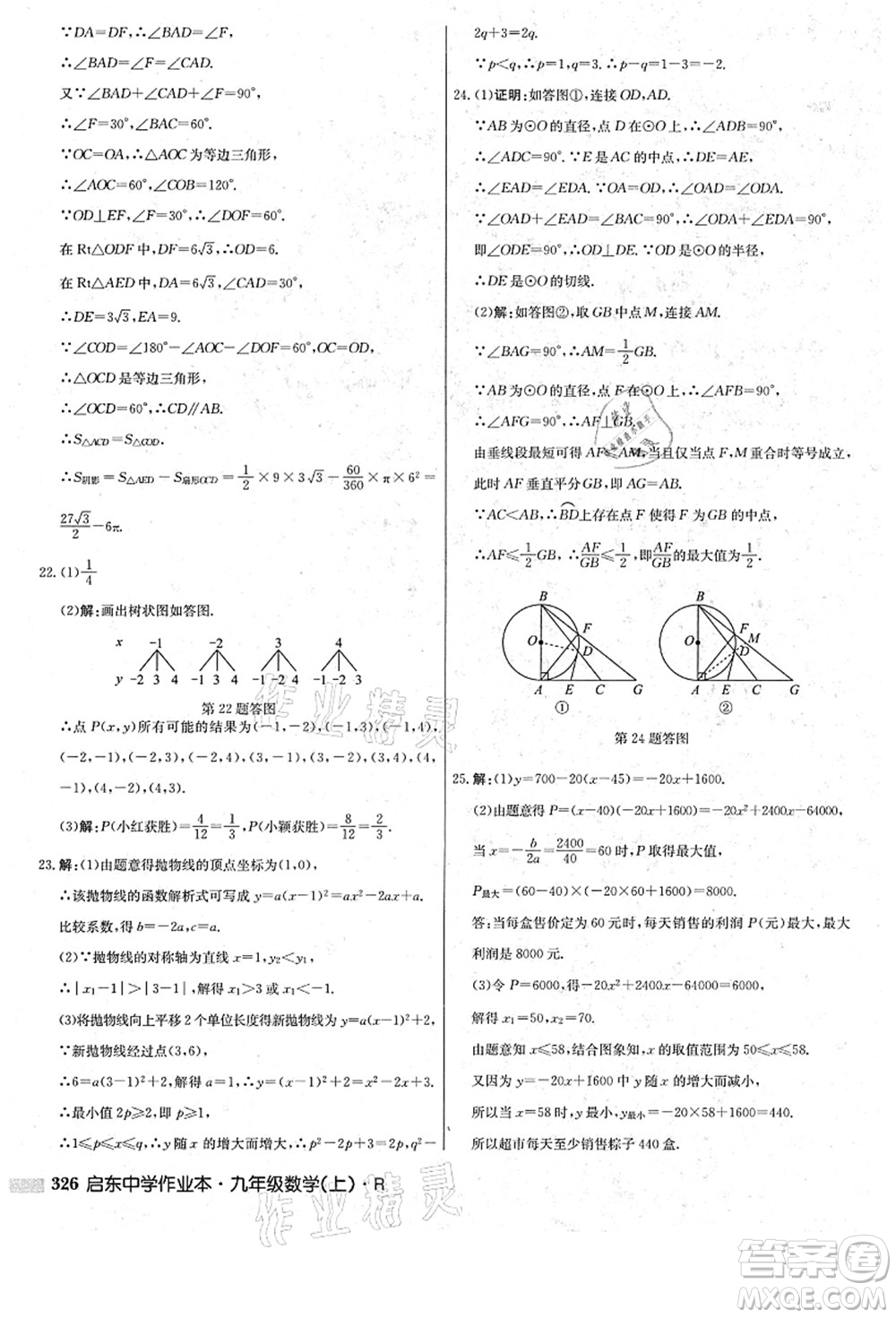龍門書局2021啟東中學(xué)作業(yè)本九年級數(shù)學(xué)上冊R人教版答案