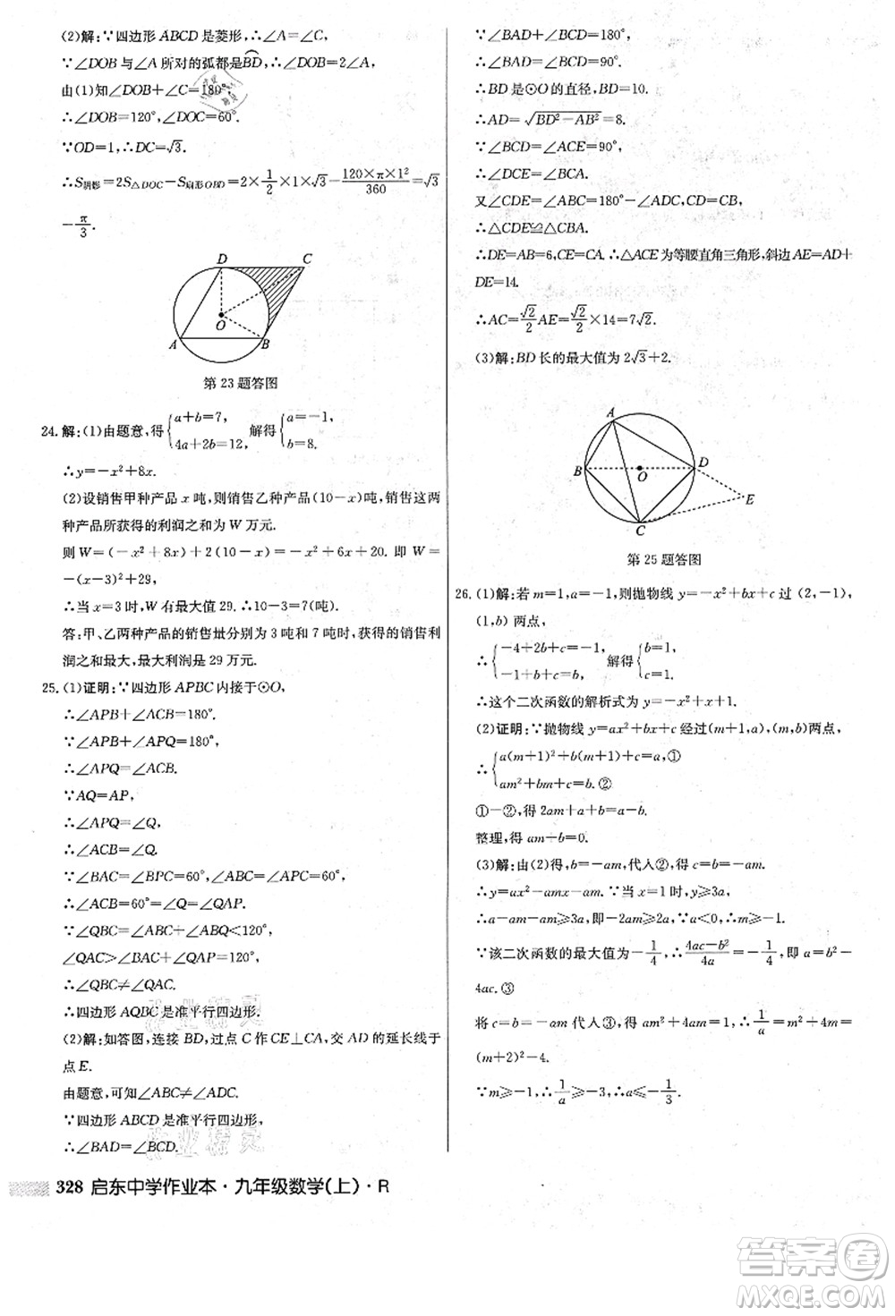 龍門書局2021啟東中學(xué)作業(yè)本九年級數(shù)學(xué)上冊R人教版答案