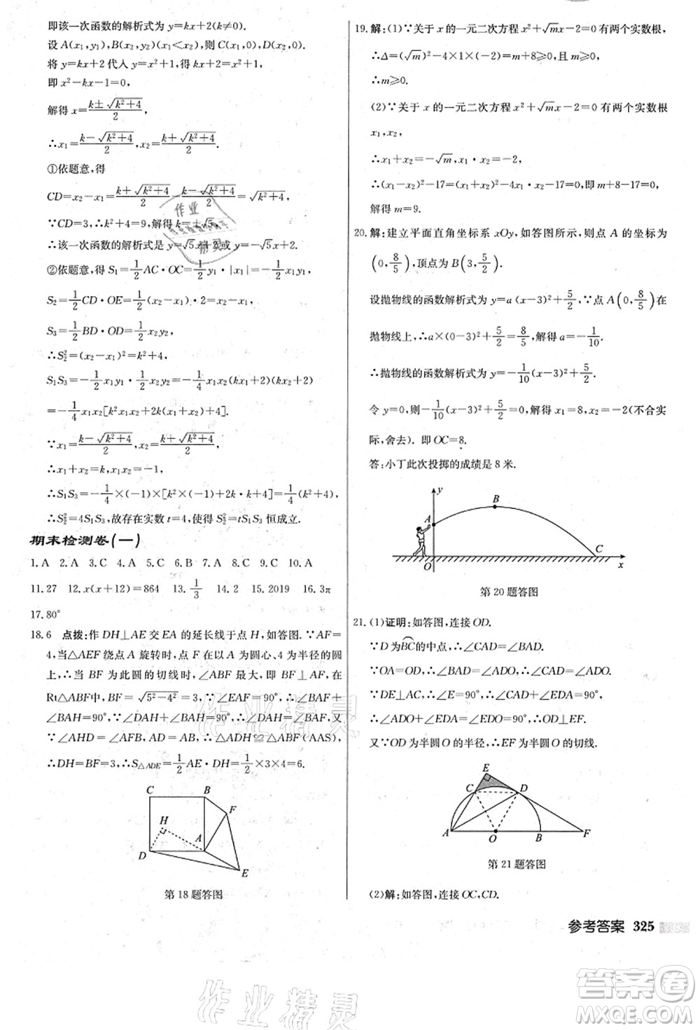 龍門書局2021啟東中學(xué)作業(yè)本九年級數(shù)學(xué)上冊R人教版答案