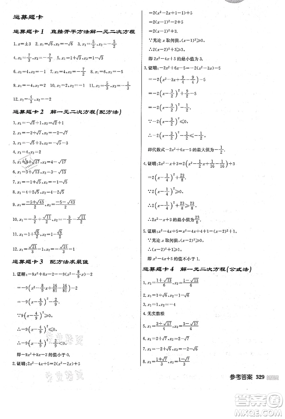 龍門書局2021啟東中學(xué)作業(yè)本九年級數(shù)學(xué)上冊R人教版答案