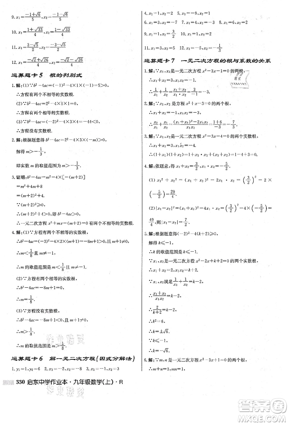龍門書局2021啟東中學(xué)作業(yè)本九年級數(shù)學(xué)上冊R人教版答案