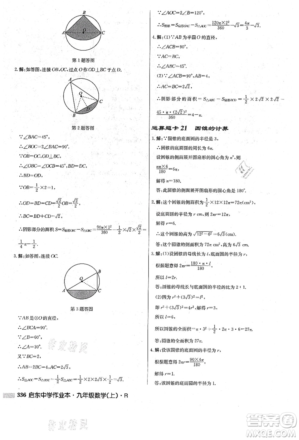 龍門書局2021啟東中學(xué)作業(yè)本九年級數(shù)學(xué)上冊R人教版答案