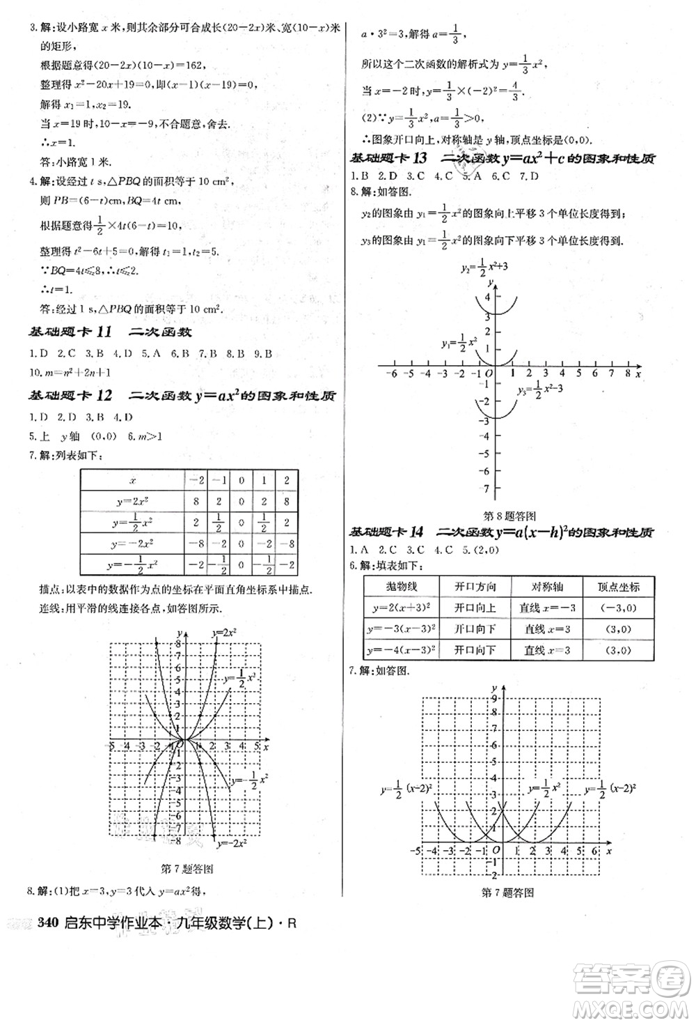 龍門書局2021啟東中學(xué)作業(yè)本九年級數(shù)學(xué)上冊R人教版答案